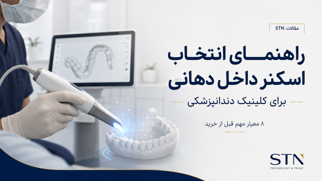 راهنمای انتخاب اسکنر داخل دهانی برای کلینیک دندانپزشکی؛ ۸ معیار مهم قبل از خرید